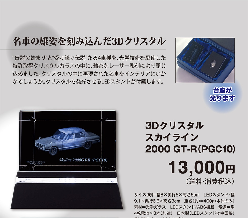 3Dクリスタル スカイライン 2000 GT-R(PGC10) 13000円