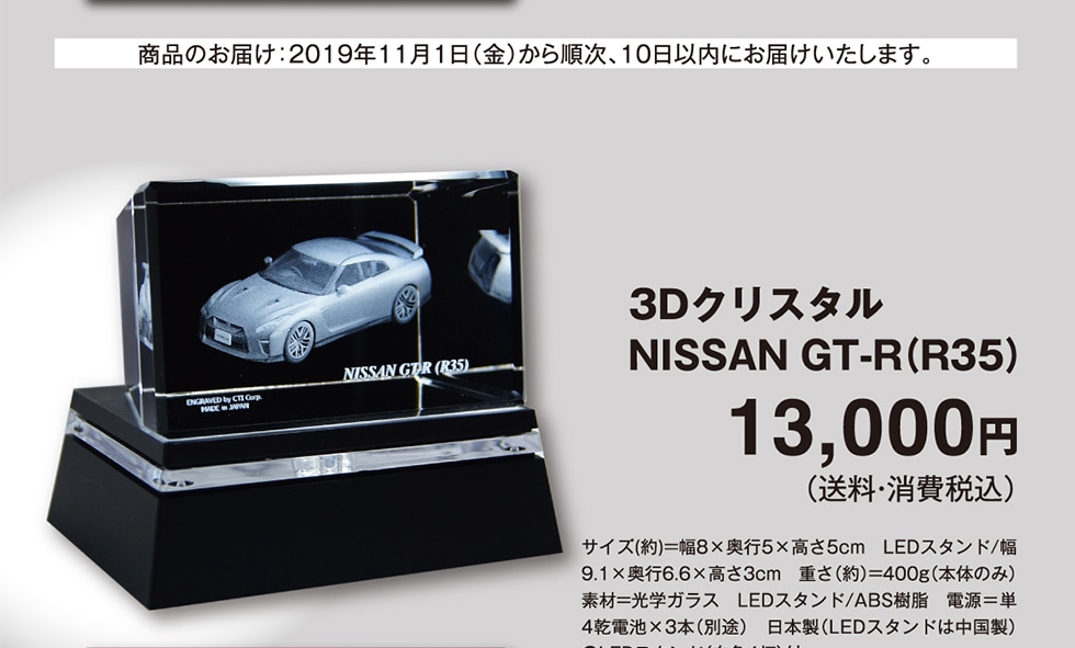 3Dクリスタル NISSAN GT-R(R35) 13000円