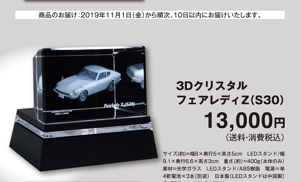 3Dクリスタル フェアレディZ(S30) 13000円