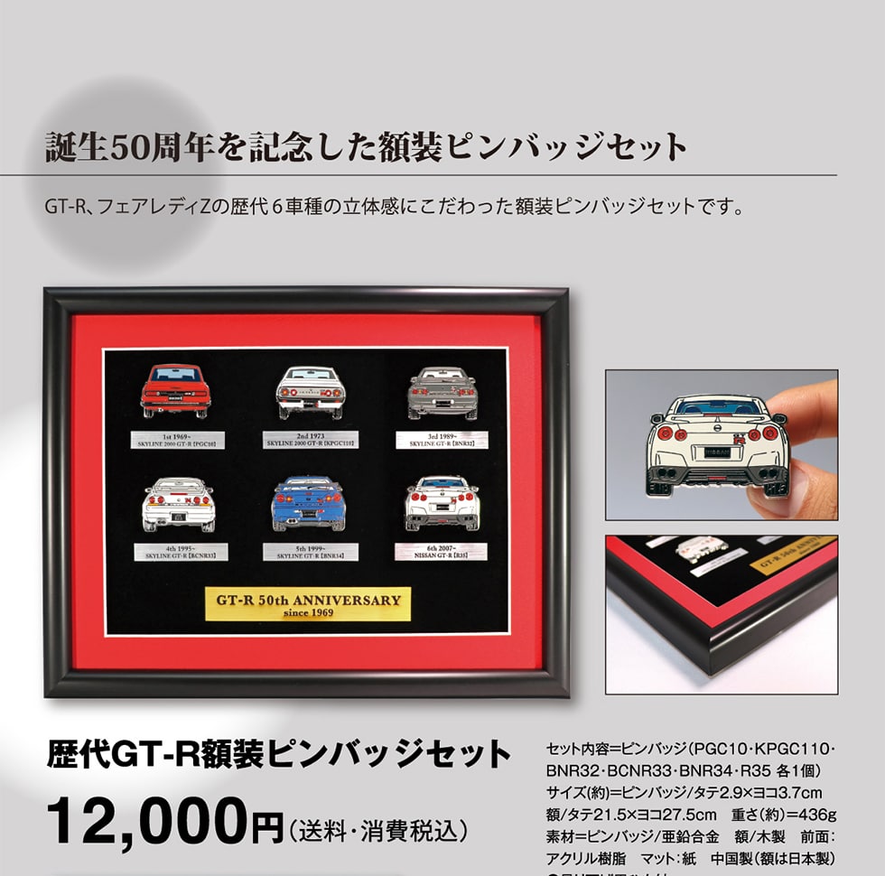 歴代GT-R額装ピンバッジセット 12000円