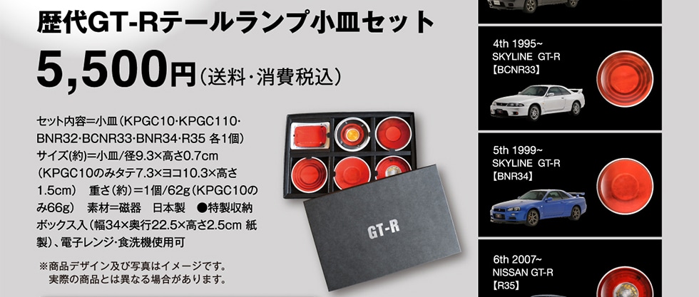 歴代GT-Rテールランプ小皿セット 5500円