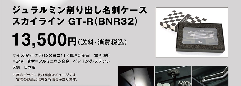 ジュラルミン削り出し名刺ケース スカイライン GT-R(BNR32) 13500円