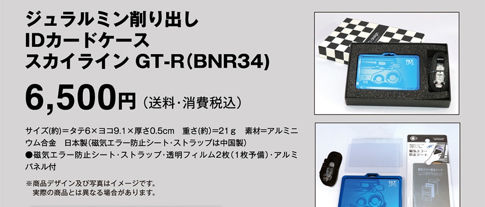 ジュラルミン削り出し IDカードケース スカイライン GT-R(BNR34) 6500円