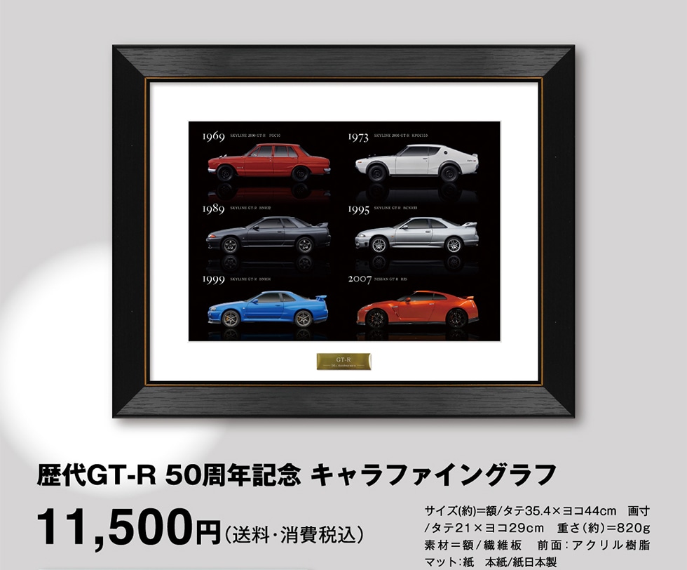 歴代GT-R 50周年記念 キャラファイングラフ 11500円