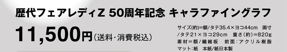 歴代フェアレディZ 50周年記念 キャラファイングラフ 11500円