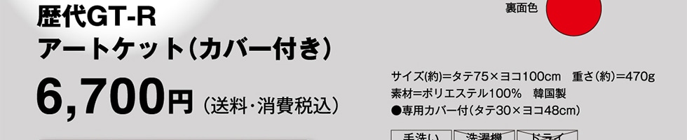 歴代GT-R アートケット(カバー付き) 6700円
