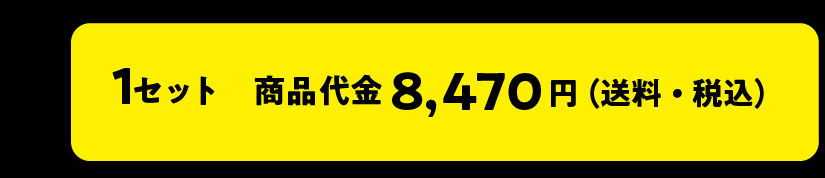 1�Z�b�g�@���i����@8,470�~�i�����E�ō��j
