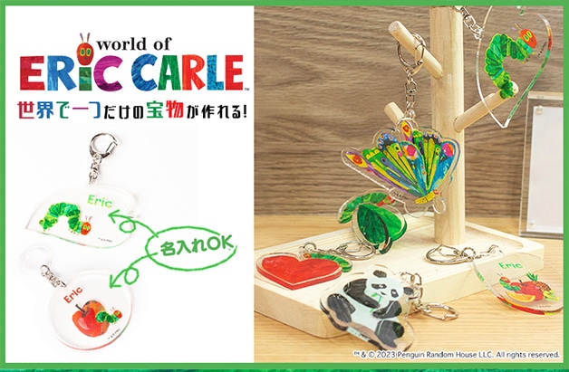 world of ERIC CARLE 世界で一つだけの宝物が作れる！