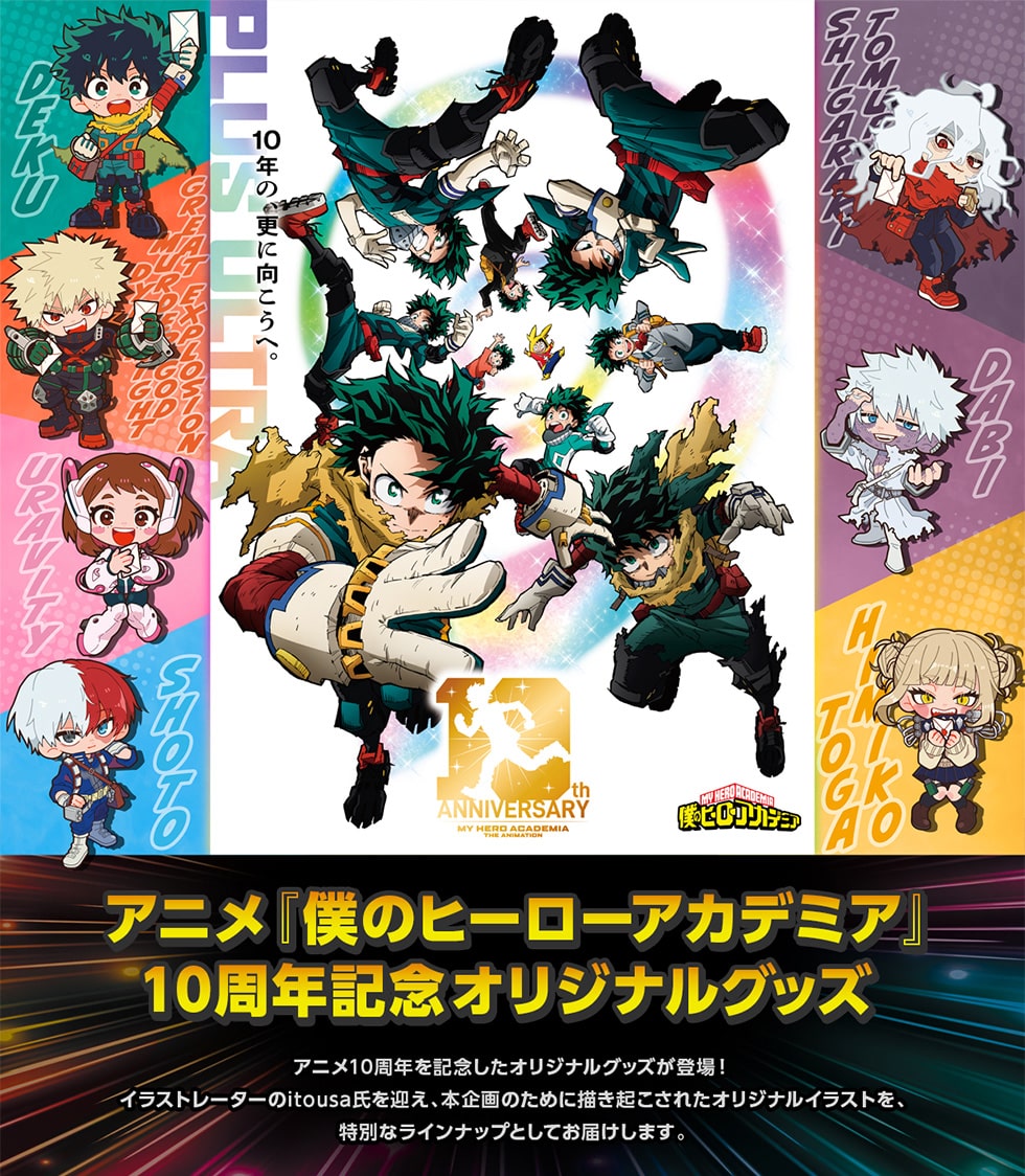 アニメ『僕のヒーローアカデミア』10周年記念オリジナルグッズ｜郵便局