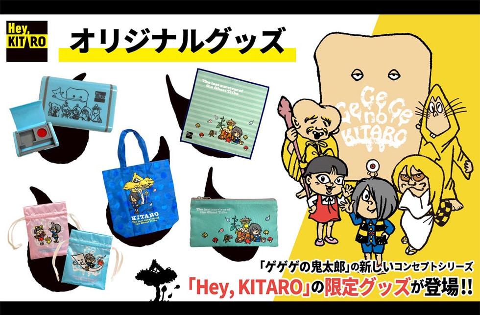 「ゲゲゲの鬼太郎」の新しいコンセプトシリーズ「Hey,KITARO」の限定グッズが登場！！