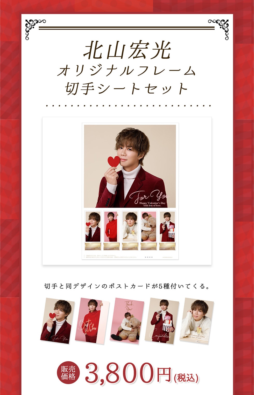 北山宏光オリジナルフレーム切手シートセット切手と同デザインのポストカードが5種付いてくる。販売価格3,800円(税込)