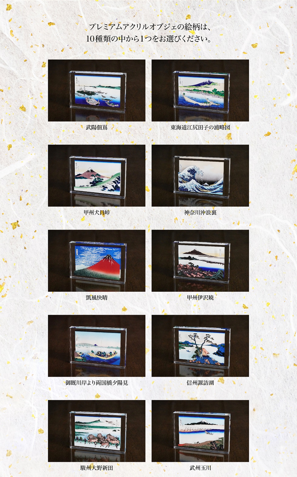プレミアムアクリルオブジェの絵柄は、10種類の中から1つをお選びください。