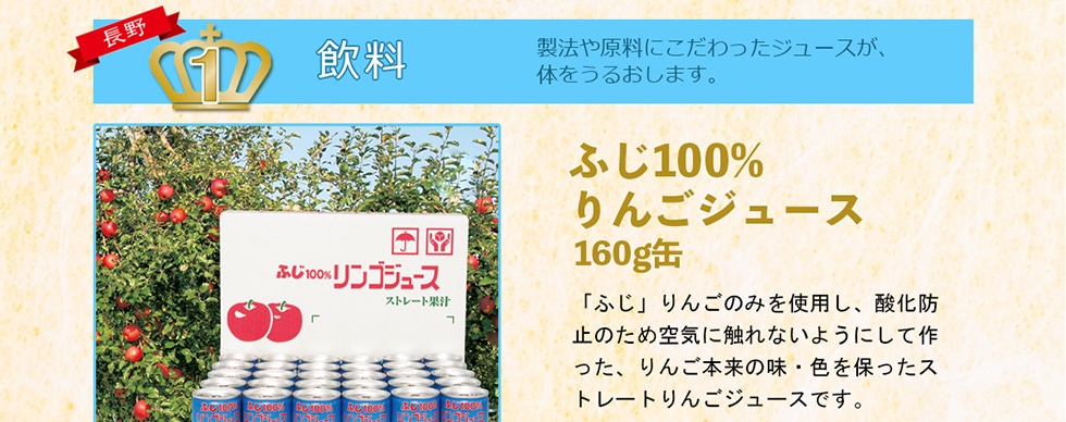 長野　1位　飲料　ふじ100％りんごジュース　160g缶