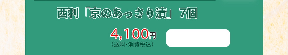 西利「京のあっさり漬」7個　4,100円（送料・消費税込）