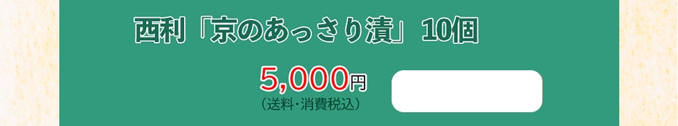 西利「京のあっさり漬」10個　5,000円（送料・消費税込）