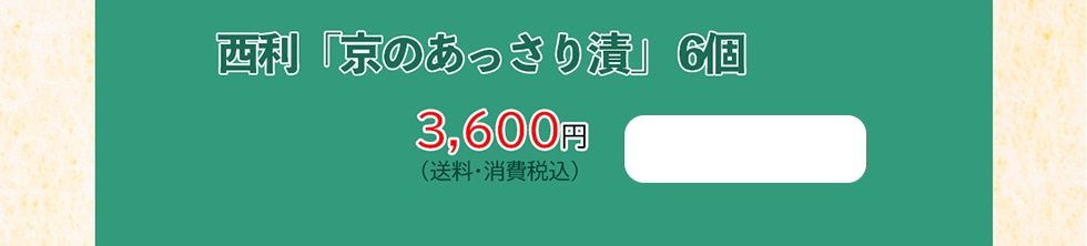 西利「京のあっさり漬」6個　3,600円（送料・消費税込）