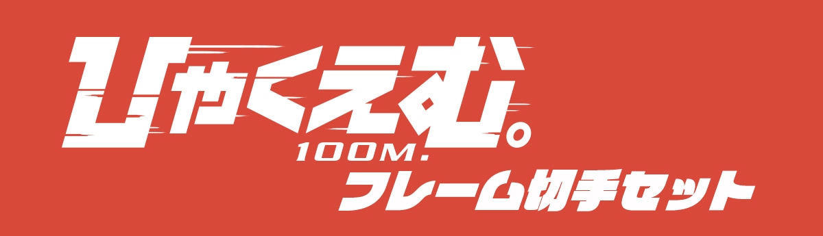 �ЂႭ���ށB100M.�t���[���؎�Z�b�g