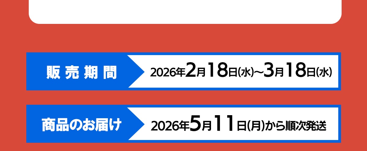 �̔�����2026�N2��18��(��)�`3��18��(��)���i�̂��͂�2026�N5��11��(��)���珇������