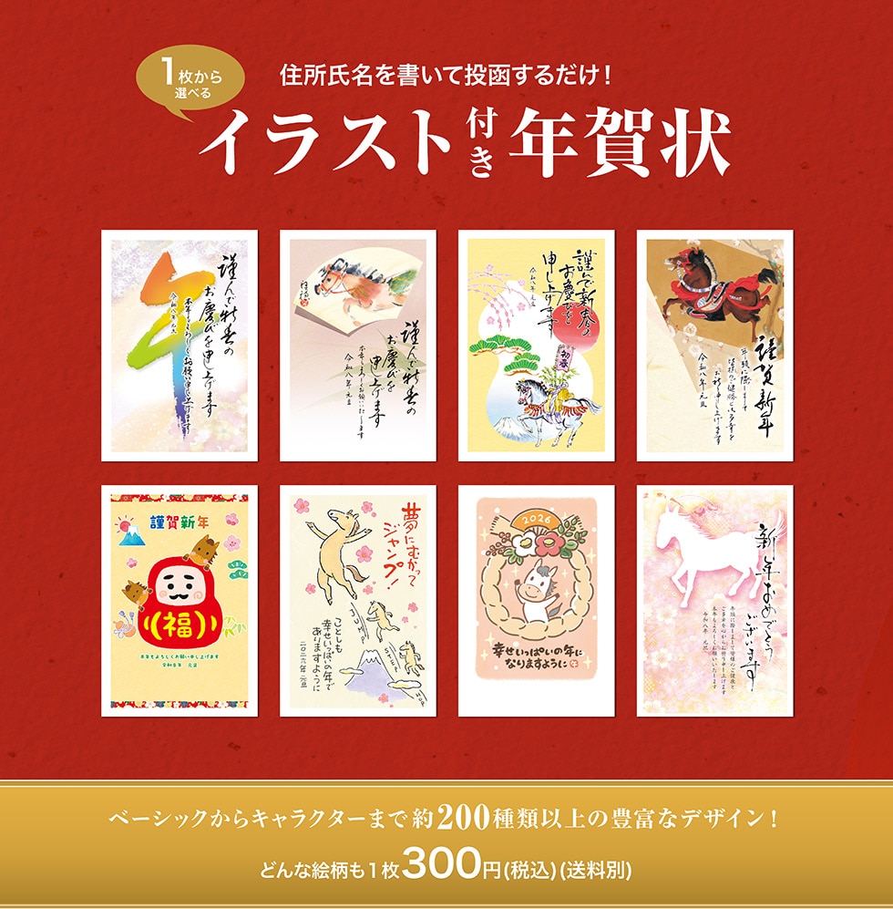 1枚から選べるイラスト付き年賀状｜郵便局のネットショップ