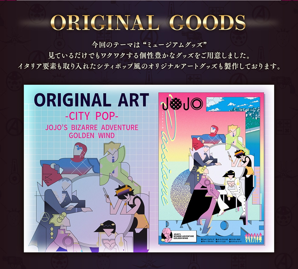アニメ「ジョジョの奇妙な冒険 黄金の風」オリジナルグッズ｜郵便局の
