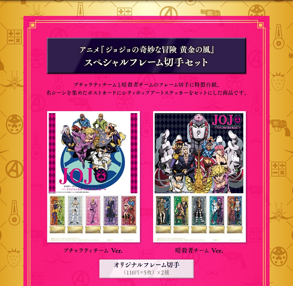 アニメ「ジョジョの奇妙な冒険 黄金の風」オリジナルグッズ｜郵便局の