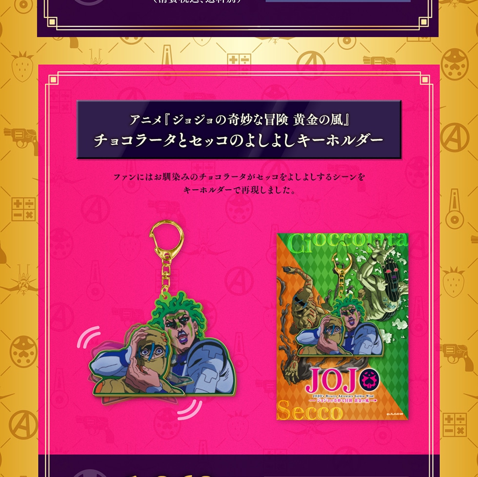 アニメ「ジョジョの奇妙な冒険 黄金の風」オリジナルグッズ｜郵便局の