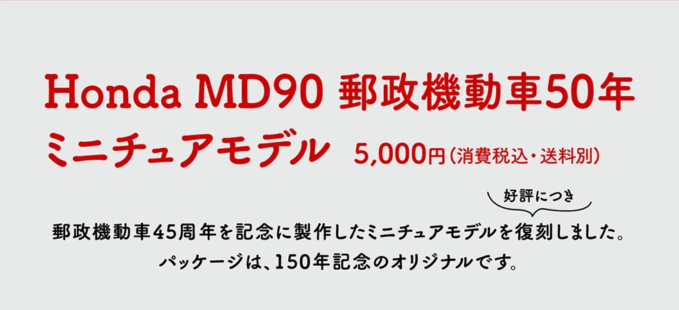 Honda MD90 郵政機動車50年　ミニチュアモデル