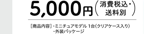 5,000円 （消費税込・送料別）