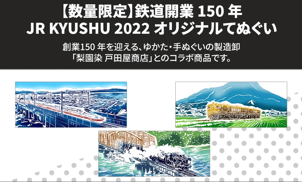 【数量限定】鉄道開業150年　JR KYUSHU 2022 オリジナルてぬぐい創業150年を迎える、 ゆかた・手ぬぐいの製造卸「梨園染 戸田屋商店」 とのコラボ商品です。