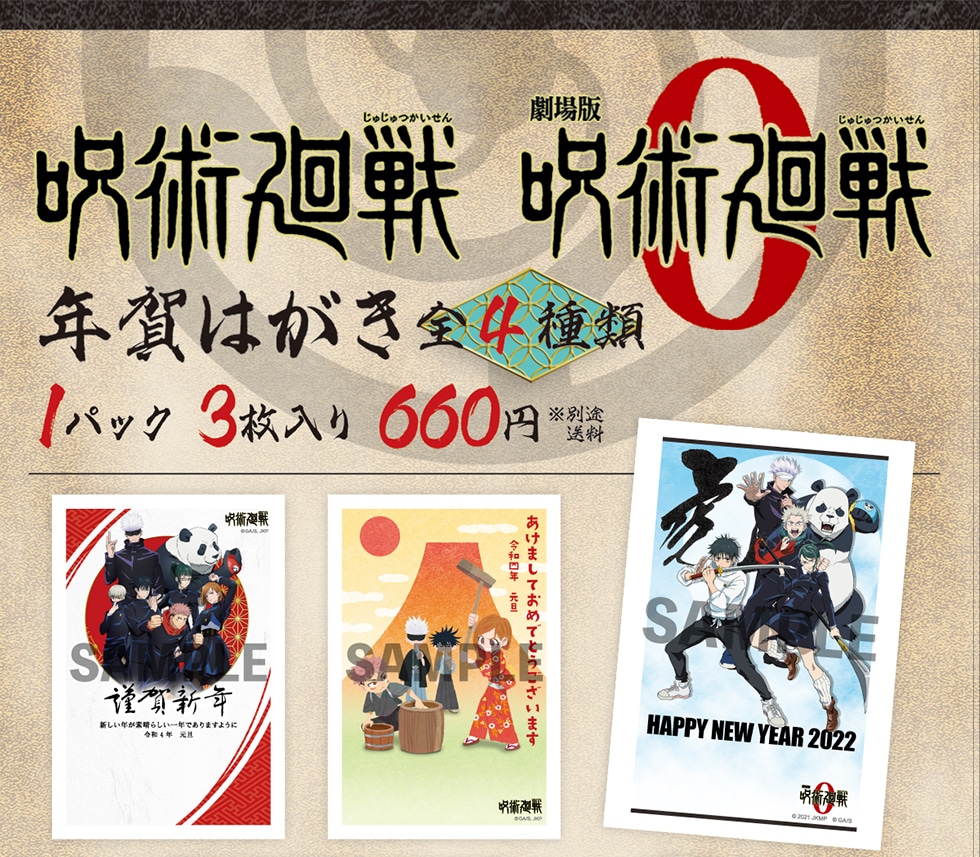 『呪術廻戦』　年賀はがき 全4種類　1パック3枚入り　660円