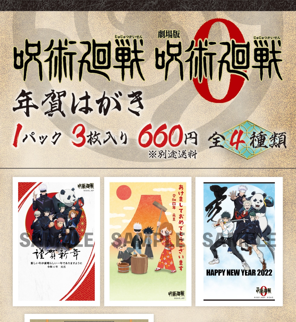 呪術廻戦 年賀はがき 郵便局のネットショップ