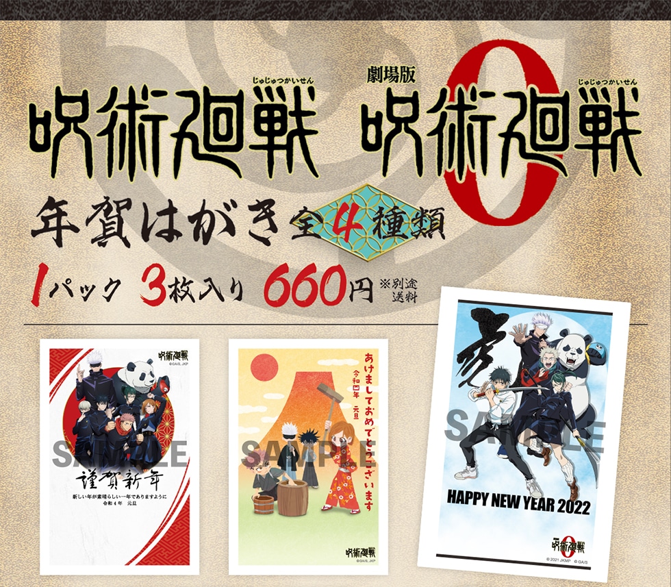 『呪術廻戦』　年賀はがき 全4種類　1パック3枚入り　660円