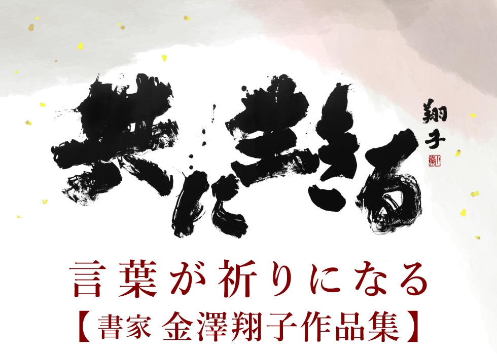 書家・金澤翔子作品集｜郵便局のネットショップ