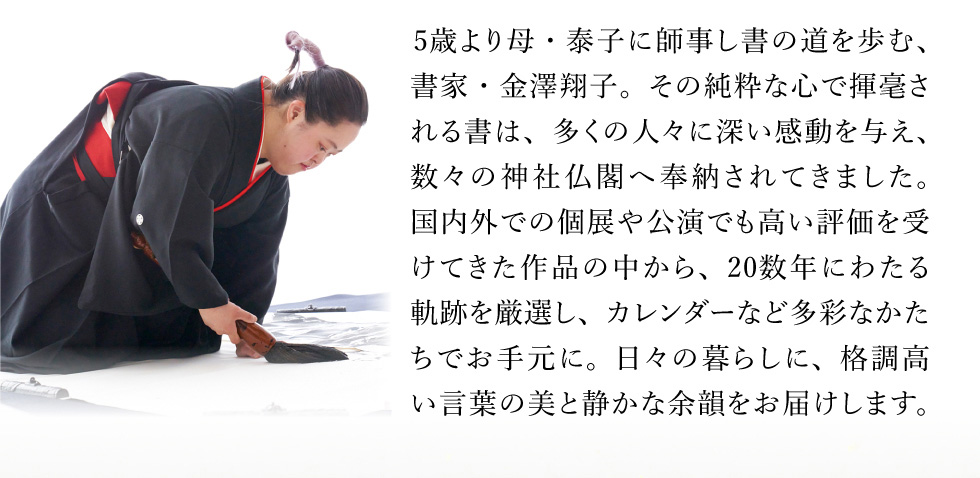 書家・金澤翔子作品集｜郵便局のネットショップ