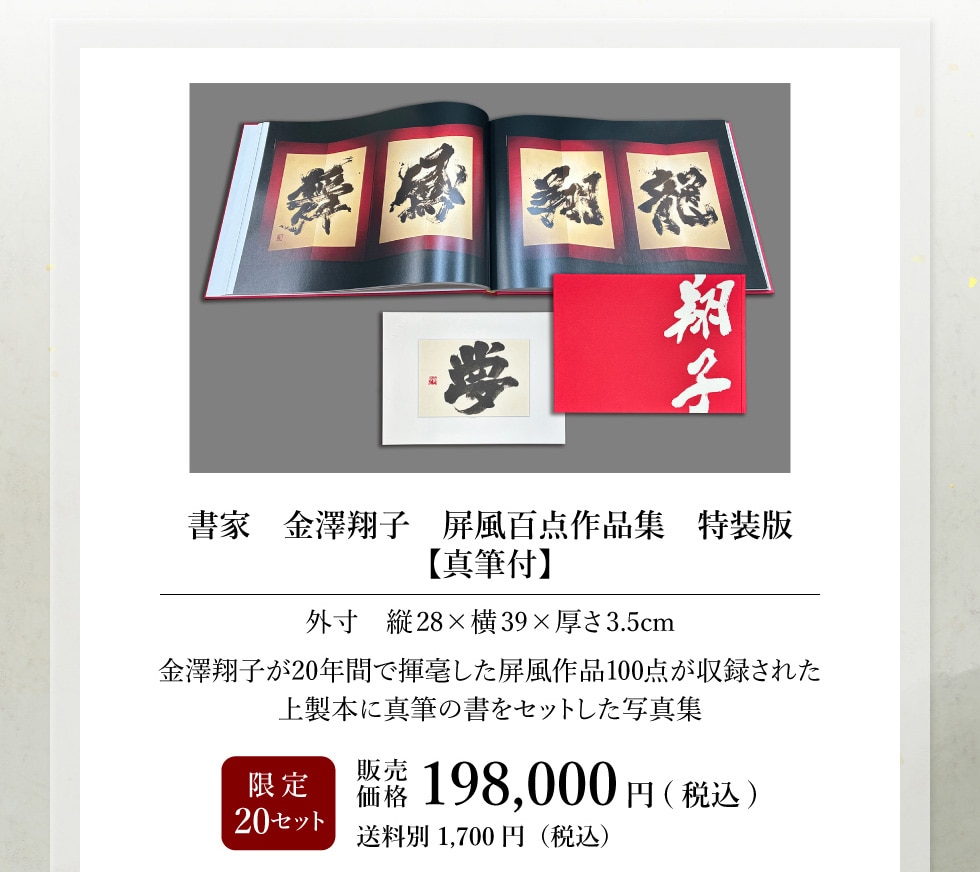 書家・金澤翔子作品集｜郵便局のネットショップ