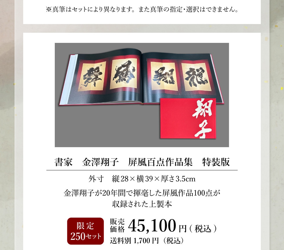金澤翔子　直筆限定版64/100 書家・金澤翔子作品集｜郵便局のネットショップ