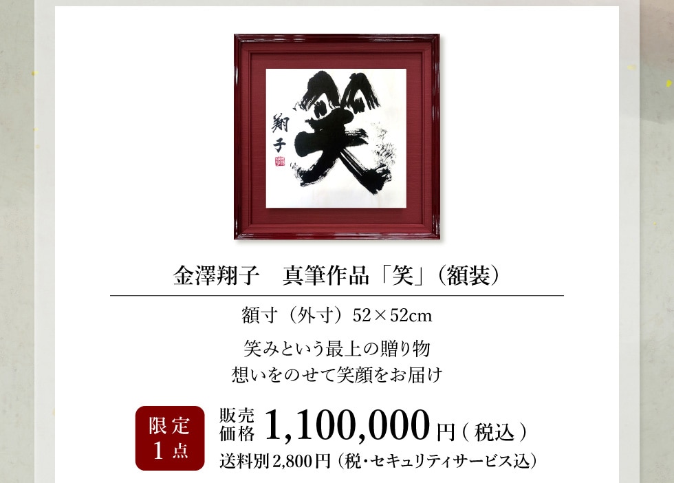 書家・金澤翔子作品集｜郵便局のネットショップ