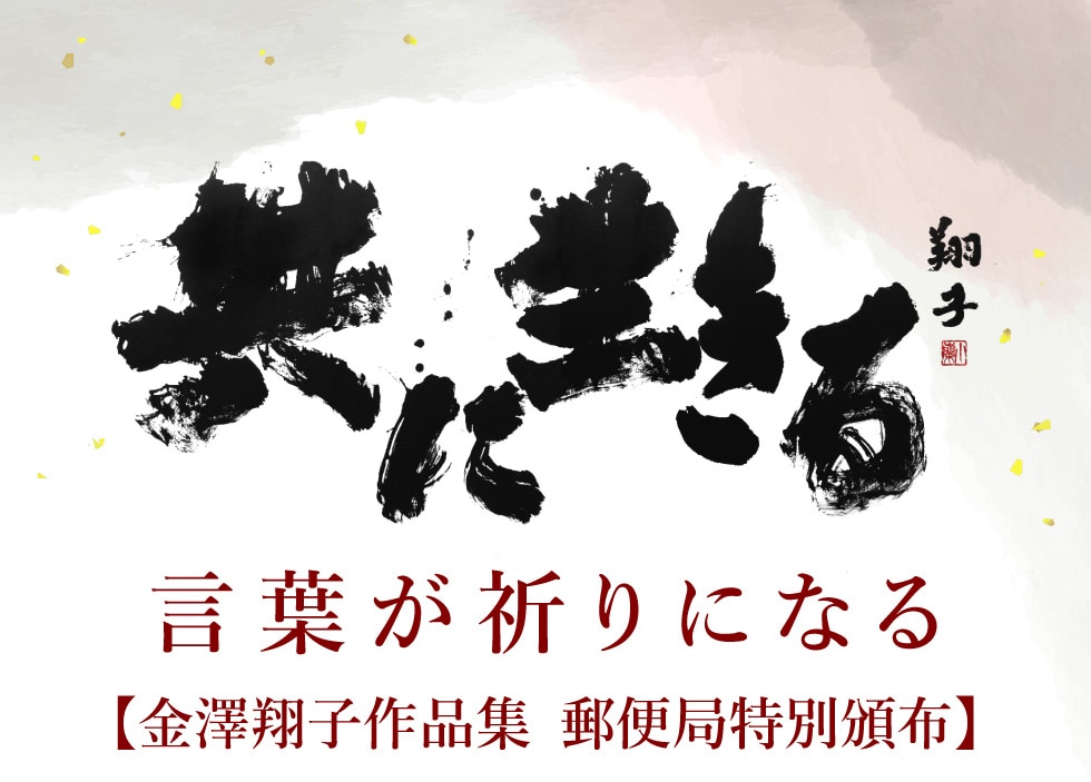 書家・金澤翔子作品集｜郵便局のネットショップ