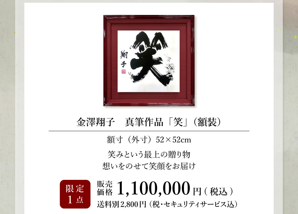 書家・金澤翔子作品集｜郵便局のネットショップ