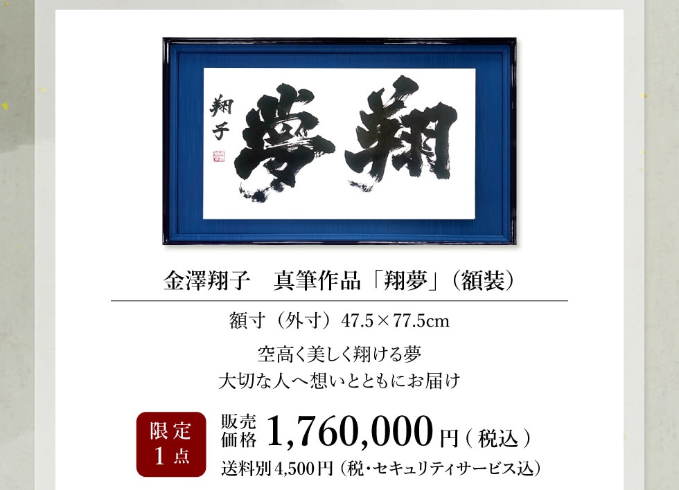 書家・金澤翔子作品集｜郵便局のネットショップ