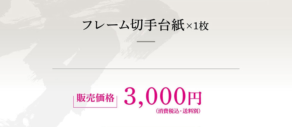 フレーム切手台紙×1枚 販売価格　3,000円（消費税込・送料別）