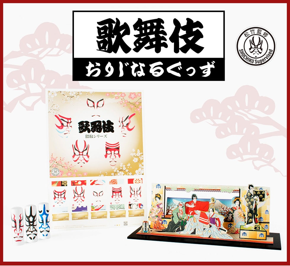 歌舞伎おりなるぐっず｜郵便局のネットショップ