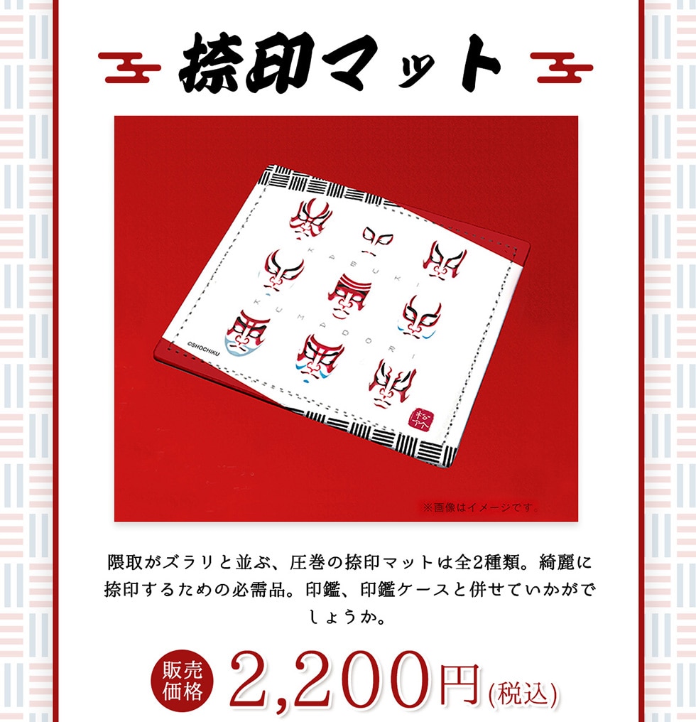 歌舞伎おりなるぐっず｜郵便局のネットショップ