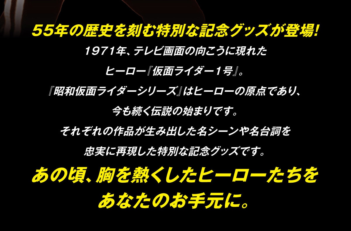 55�N�̗��j�����ޓ��ʂȋL�O�O�b�Y���o��!1971�N�A�e���r��ʂ̌������Ɍ��ꂽ�q�[���[�w���ʃ��C�_�[1���x�B�w���a���ʃ��C�_�[�V���[�Y�x�̓q�[���[�̌��_�ł���A���������`���̎n�܂�ł��B���ꂼ��̍�i�����ݏo�������V�[���▼�䎌�𒉎��ɍČ��������ʂȋL�O�O�b�Y�ł��B���̍��A����M�������q�[���[���������Ȃ��̂��茳�ɁB
