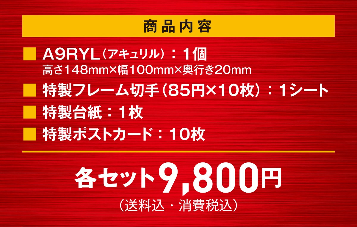 ���i���e A9RYL(�A�L������):1�� ����148mm�~��100mm�~���s��20mm �����t���[���؎�(85�~�~10��): 1�V�[�g �����䎆:1�� �����|�X�g�J�[�h:10�� �e�Z�b�g 9,800�~(�������E����ō�)
