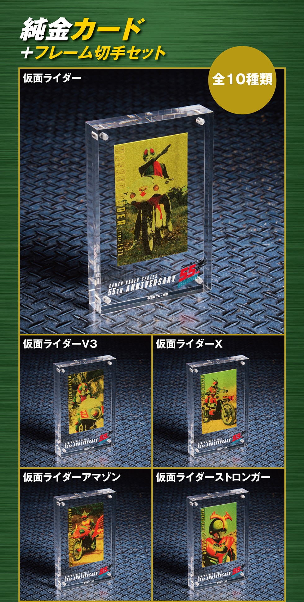 仮面ライダーシリーズ生誕55周年記念グッズ＆フレーム切手セット｜郵便