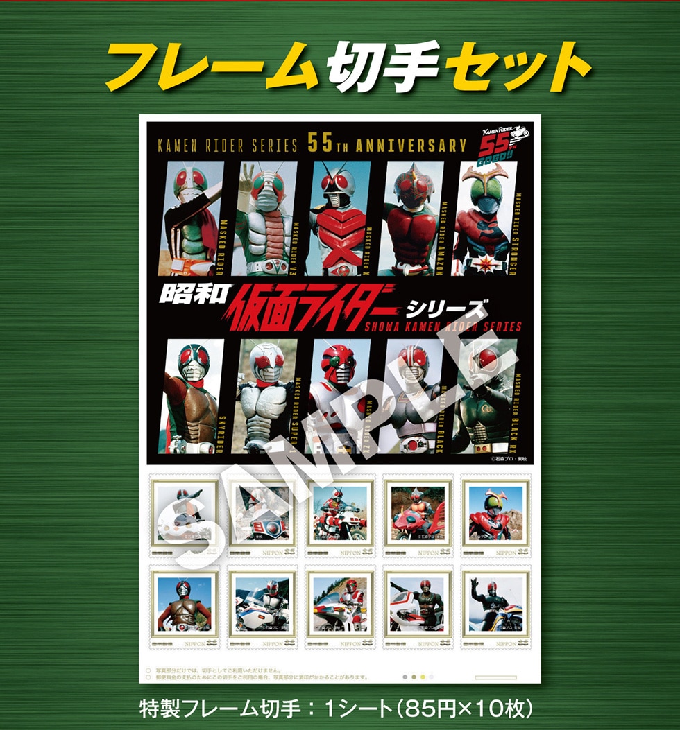 仮面ライダーシリーズ生誕55周年記念グッズ＆フレーム切手セット｜郵便