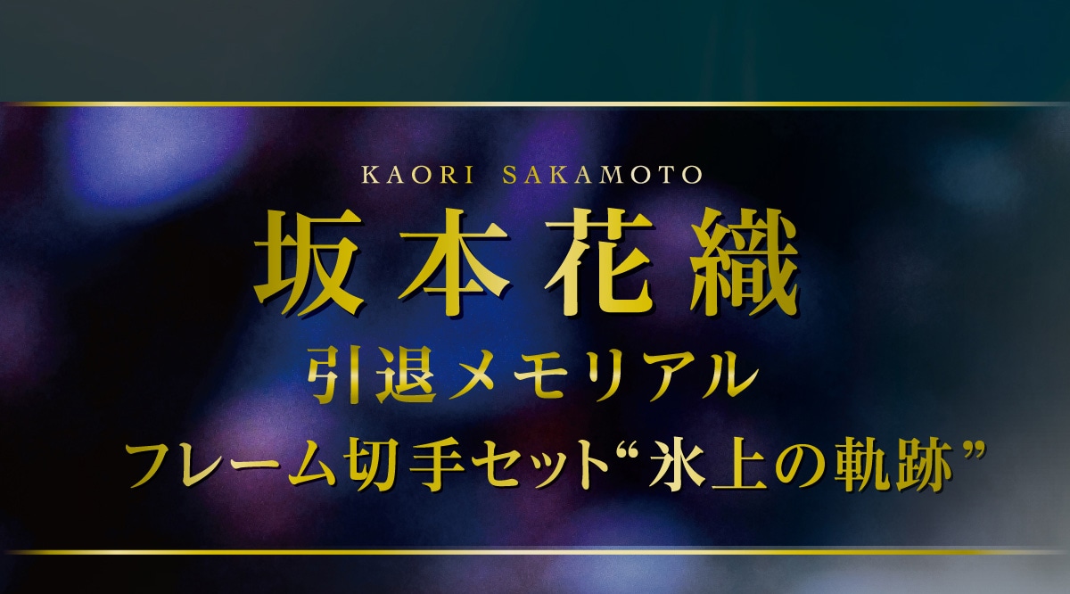 KAORI SAKAMOTO ��{�ԐD ���ރ������A�� �t���[���؎�Z�b�g�g�X��̋O�Ձh