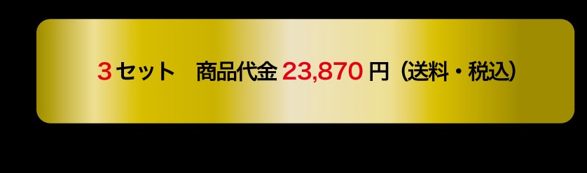 3�Z�b�g ���i��� 23,870�~�i�����E�ō��j