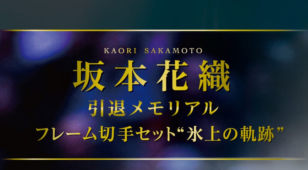 坂本花織 引退メモリアルフレーム切手セット｜郵便局のネットショップ